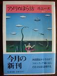 アメリカほら話（文庫）.JPG