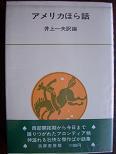 アメリカほら話（新装版）.JPG