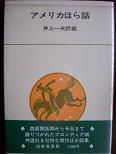 アメリカほら話（新）.JPG