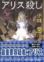 アリス殺し.jpg