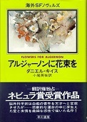アルジャーノンに花束を.jpg