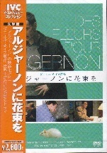 アルジャーノンに花束を(2006).jpg