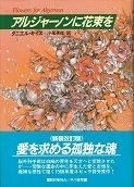 アルジャーノンに花束を(改訂版).jpg