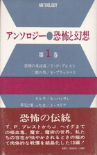 アンソロジー・恐怖と幻想１.jpg