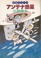 アンテナ惑星.jpg