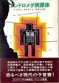 アンドロメダ病原体.jpg