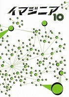 イマジニア10号.jpg