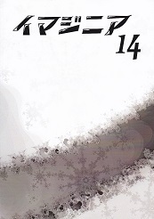 イマジニア14号.jpg