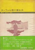 エッフェル塔の潜水夫(世界ユーモア文学選).jpg
