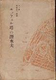エッフェル塔の潜水夫(白水社).jpg