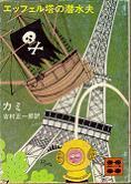 エッフェル塔の潜水夫(講談社文庫).jpg
