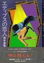 エディプスの恋人.jpg