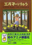 エルマーとりゅう.jpg