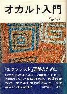 オカルト入門.jpg