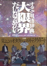 オタク用語辞典大限界.jpg
