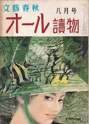オール讀物1961年8月号.jpg