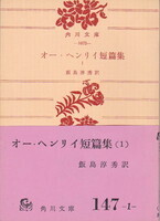 オー・ヘンリイ短篇集Ⅰ.jpg