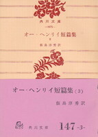 オー・ヘンリイ短篇集Ⅲ.jpg