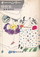 オー・ヘンリー傑作集.jpg