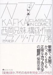カフカ CLASSICS IN COMICS.jpg