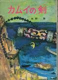 カムイの剣（立風書房）.jpg