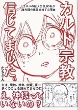 カルト宗教信じてました。.jpg