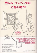 カレル・チャペックのごあいさつ.jpg