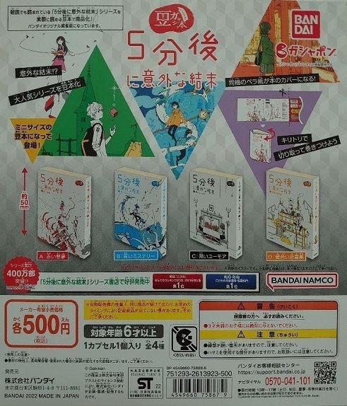 ガチャ 豆本「5分後に意外な結末」シリーズ.jpg