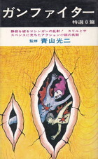ガンファイター.jpg