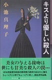 キスより優しい殺人.jpg