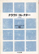 クラウド・コレクター〔手帖版〕.jpg
