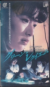 グリーン・レクイエム.jpg