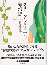 グリーン・レクイエム/緑幻想.jpg