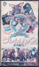 グレムリン2.jpg