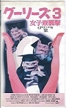 グーリーズ３.JPG