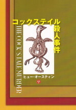 コックステイル殺人事件.jpg