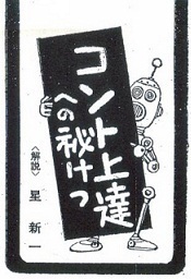コント上達への秘けつ.jpg