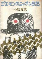 ゴエモンのニッポン日記.jpg