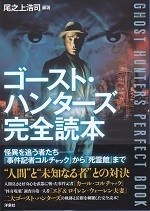 ゴースト・ハンターズ完全読本.jpg