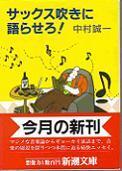 サックス吹きに語らせろ！.jpg