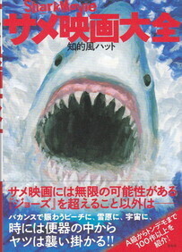 サメ映画大全.jpg