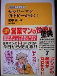 サラリーマン田中Ｋ一がゆく！.JPG