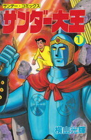 サンダー大王1.jpg