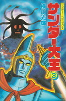 サンダー大王3.jpg