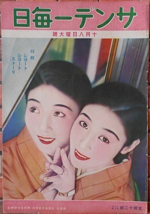 サンデー毎日（昭和8年10月8日号）.JPG