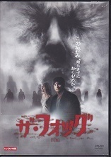 ザ・フォッグ（リメイク）.jpg