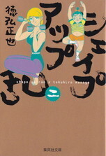 シェイプアップ乱２（文庫）.jpg
