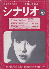 シナリオ1979・10.jpg