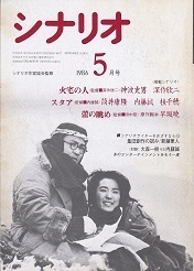 シナリオ1986年5月号.jpg