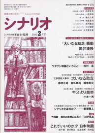 シナリオ1989年2月号.jpg